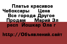 Платье(красивое)Чебоксары!! › Цена ­ 500 - Все города Другое » Продам   . Марий Эл респ.,Йошкар-Ола г.